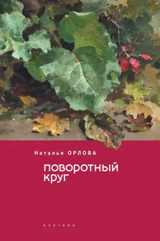 Обложка книги «Поворотный круг»