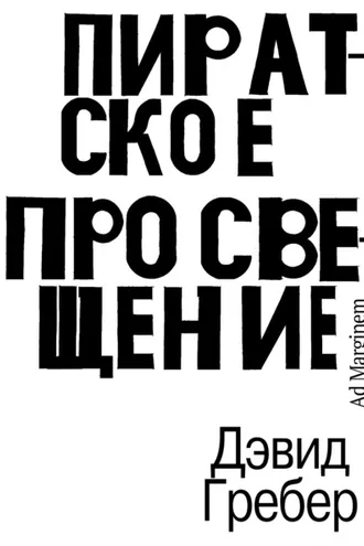 Обложка книги «Пиратское Просвещение, или Настоящая Либерталия»