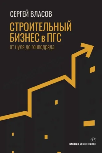 Обложка книги «Строительный бизнес в ПГС от нуля до генподряда»