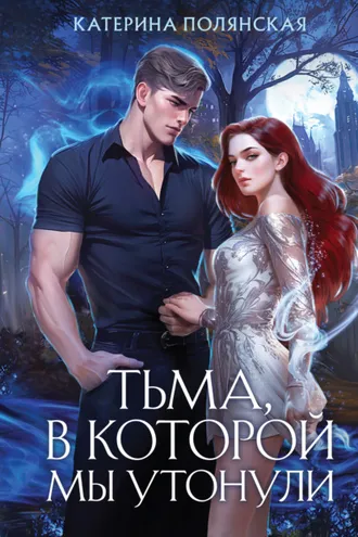 Обложка книги «Тьма, в которой мы утонули»