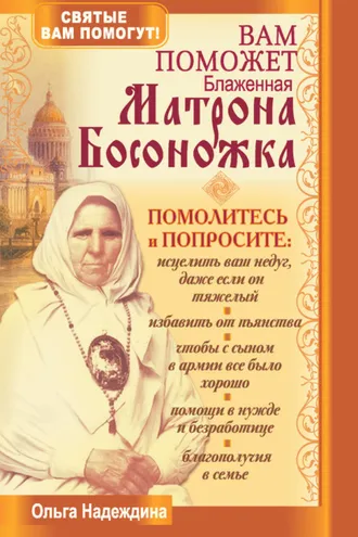 Обложка книги «Вам поможет блаженная Матрона Босоножка»