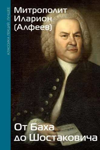 Обложка книги «От Баха до Шостаковича»