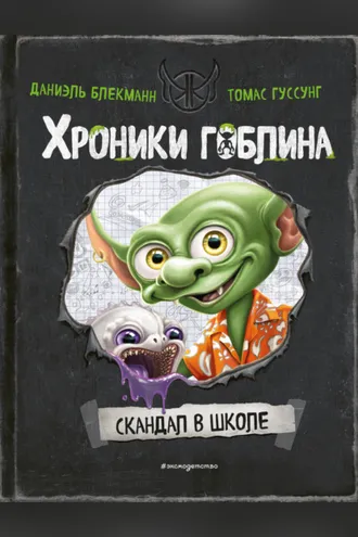 Обложка книги «Скандал в школе»