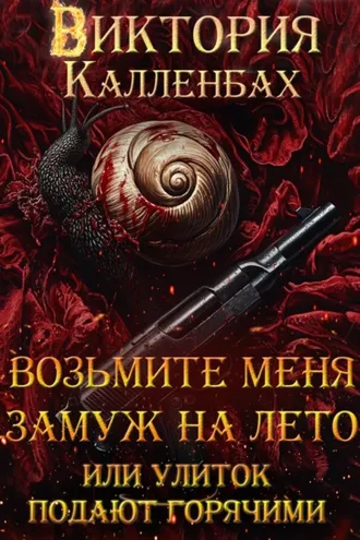 Обложка книги «Возьмите меня замуж на лето, или Улиток подают горячими»