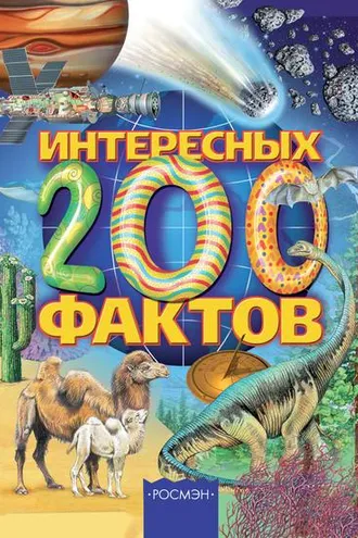 Обложка книги «200 интересных фактов»