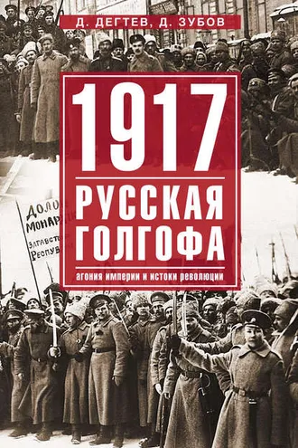 Обложка книги «1917: русская голгофа. Агония империи и истоки революции»
