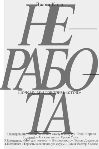 Обложка книги «Неработа. Почему мы говорим «стоп»»
