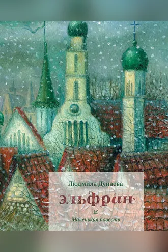 Обложка книги «Эльфрин»