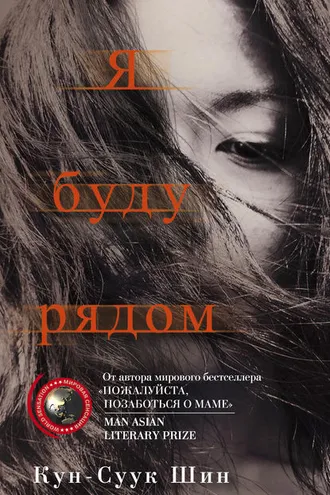 Обложка книги «Я буду рядом»