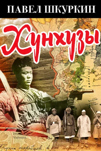 Обложка книги «Хунхузы»