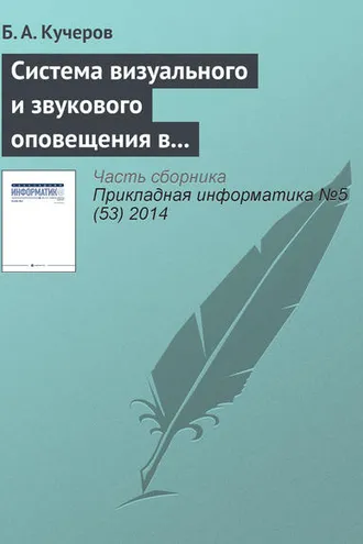 Обложка книги «Система визуального и звукового оповещения в управлении группировкой космических аппаратов»