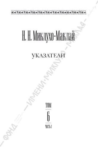 Обложка книги «Собрание сочинений в 6 томах. Том 6. Часть 2. Указатели»