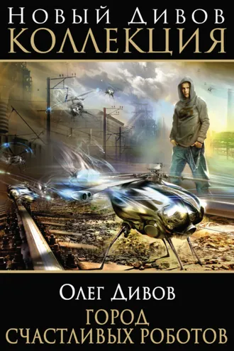 Обложка книги «Город счастливых роботов (сборник)»