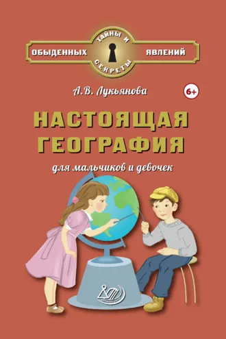 Обложка книги «Настоящая география для мальчиков и девочек»