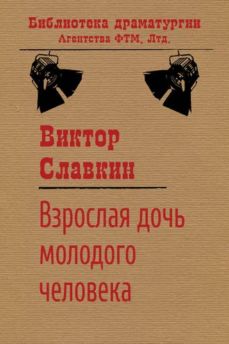Обложка книги «Взрослая дочь молодого человека»