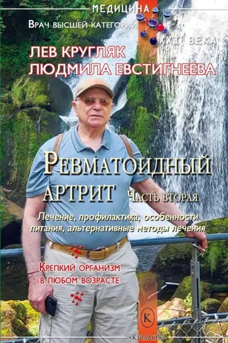 Обложка книги «Ревматоидный артрит. Часть вторая»