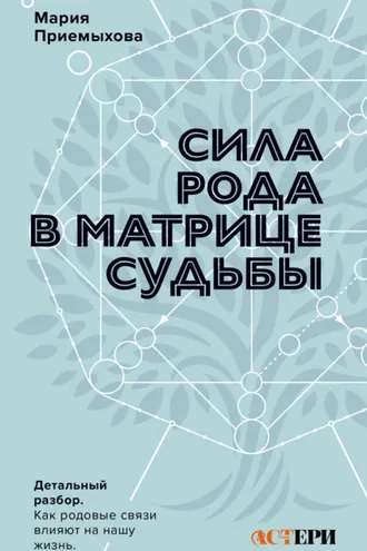 Обложка книги «Сила Рода в Матрице судьбы. Как родовые связи влияют на нашу жизнь. Детальный разбор»
