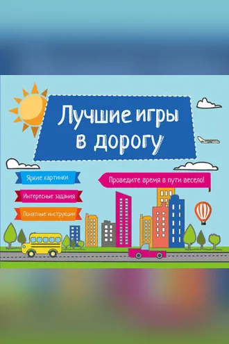 Обложка книги «Лучшие игры в дорогу»