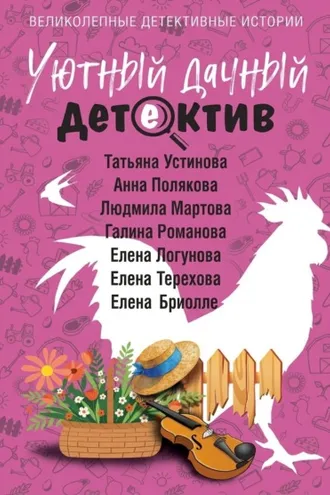 Обложка книги «Уютный дачный детектив»