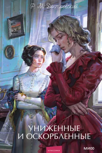 Обложка книги «Униженные и оскорбленные. Вечные истории. Young Adult»
