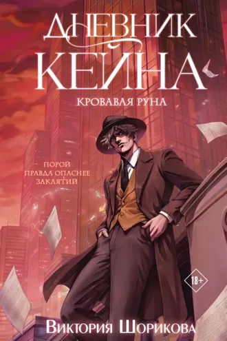 Обложка книги «Дневник Кейна. Кровавая руна»