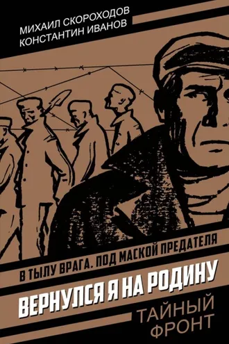 Обложка книги «Вернулся я на родину»