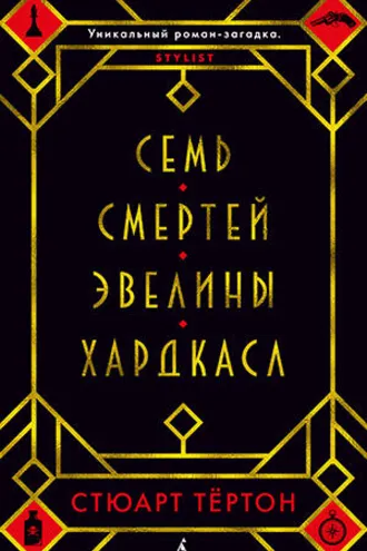 Обложка книги «Семь смертей Эвелины Хардкасл»
