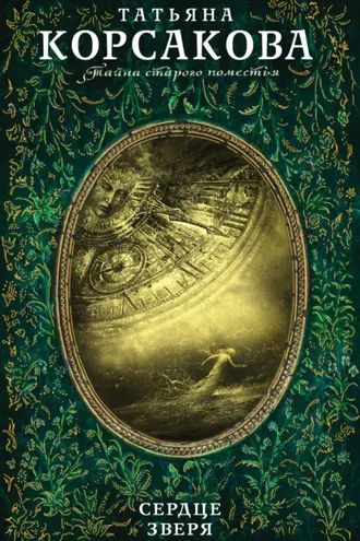 Обложка книги «Сердце зверя»