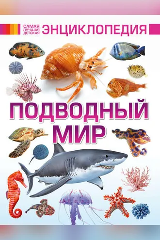 Обложка книги «Подводный мир»