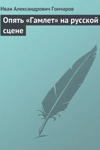 Обложка книги «Опять «Гамлет» на русской сцене»