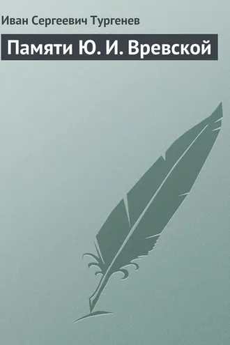 Обложка книги «Памяти Ю. И. Вревской»