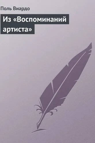 Обложка книги «Из «Воспоминаний артиста»»