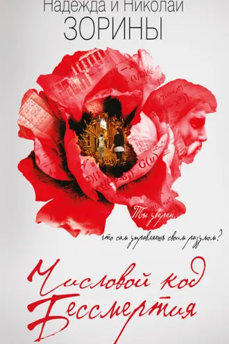 Обложка книги «Числовой код бессмертия»