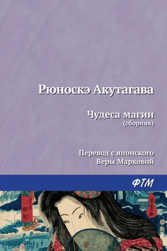 Обложка книги «Чудеса магии (сборник)»