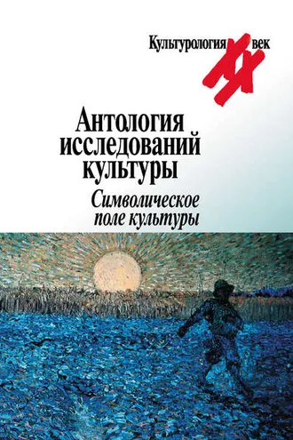 Обложка книги «Антология исследований культуры. Символическое поле культуры»