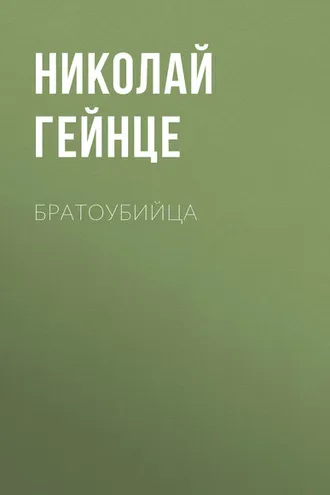 Обложка книги «Братоубийца»