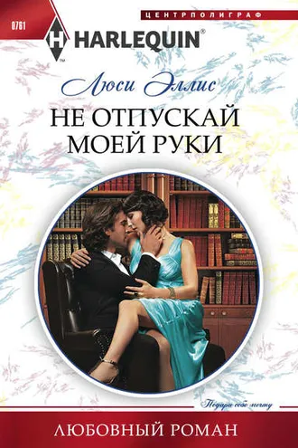 Обложка книги «Не отпускай моей руки»