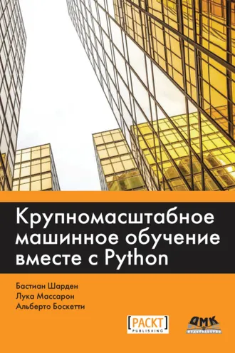 Обложка книги «Крупномасштабное машинное обучение вместе с Python»