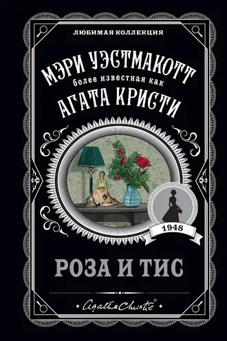 Обложка книги «Роза и тис»