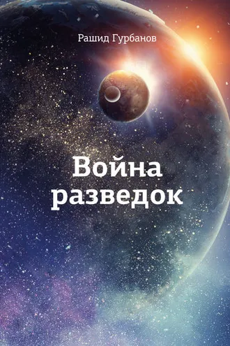 Обложка книги «Война разведок»