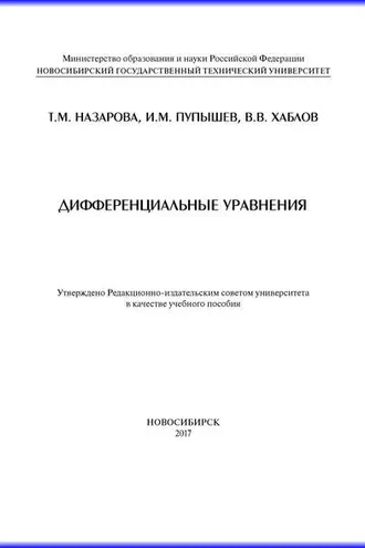 Обложка книги «Дифференциальные уравнения»