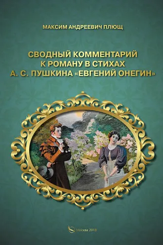 Обложка книги «Сводный комментарий к роману в стихах А. С. Пушкина «Евгений Онегин»»