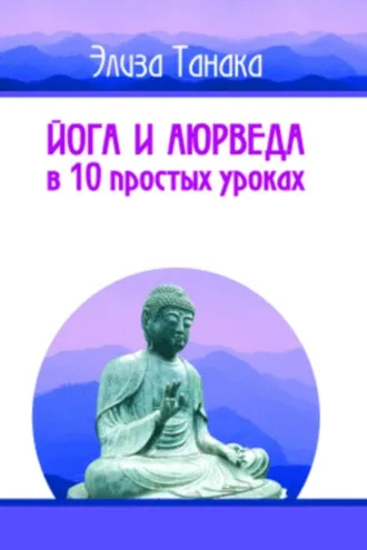 Обложка книги «Йога и аюрведа в 10 простых уроках»