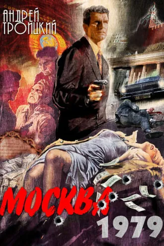Обложка книги «Москва 1979»