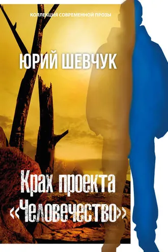 Обложка книги «Крах проекта «Человечество»»
