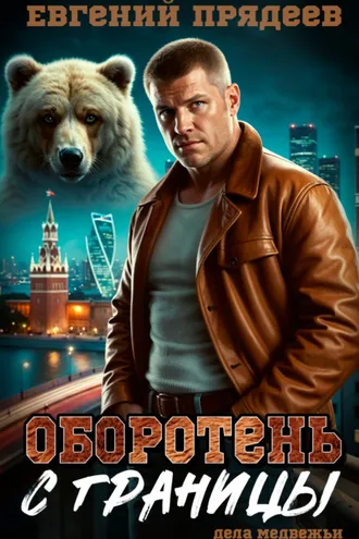 Обложка книги «Оборотень с границы»
