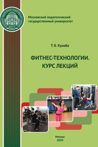 Обложка книги «Фитнес-технологии. Курс лекций»