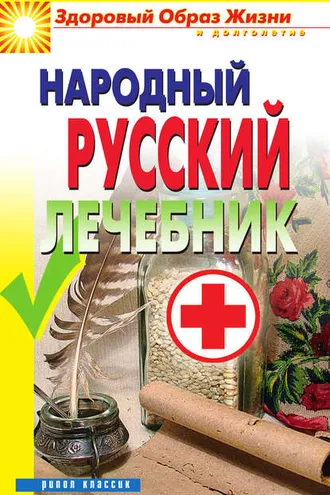 Обложка книги «Народный русский лечебник»