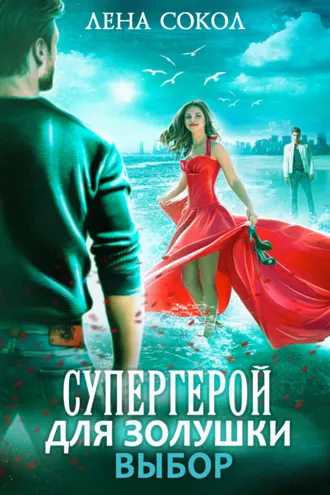 Обложка книги «Супергерой для Золушки – 2: Выбор»