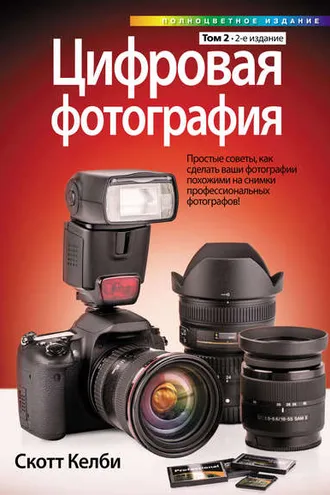 Обложка книги «Цифровая фотография. Том 2»